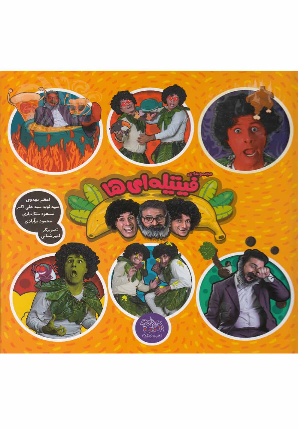 پایانه - مجموعه فیتیله ای ها (6جلدی)