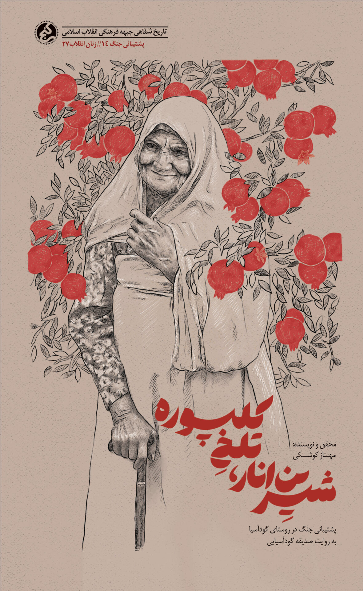 پایانه - شیرین انار، تلخ کلپوره