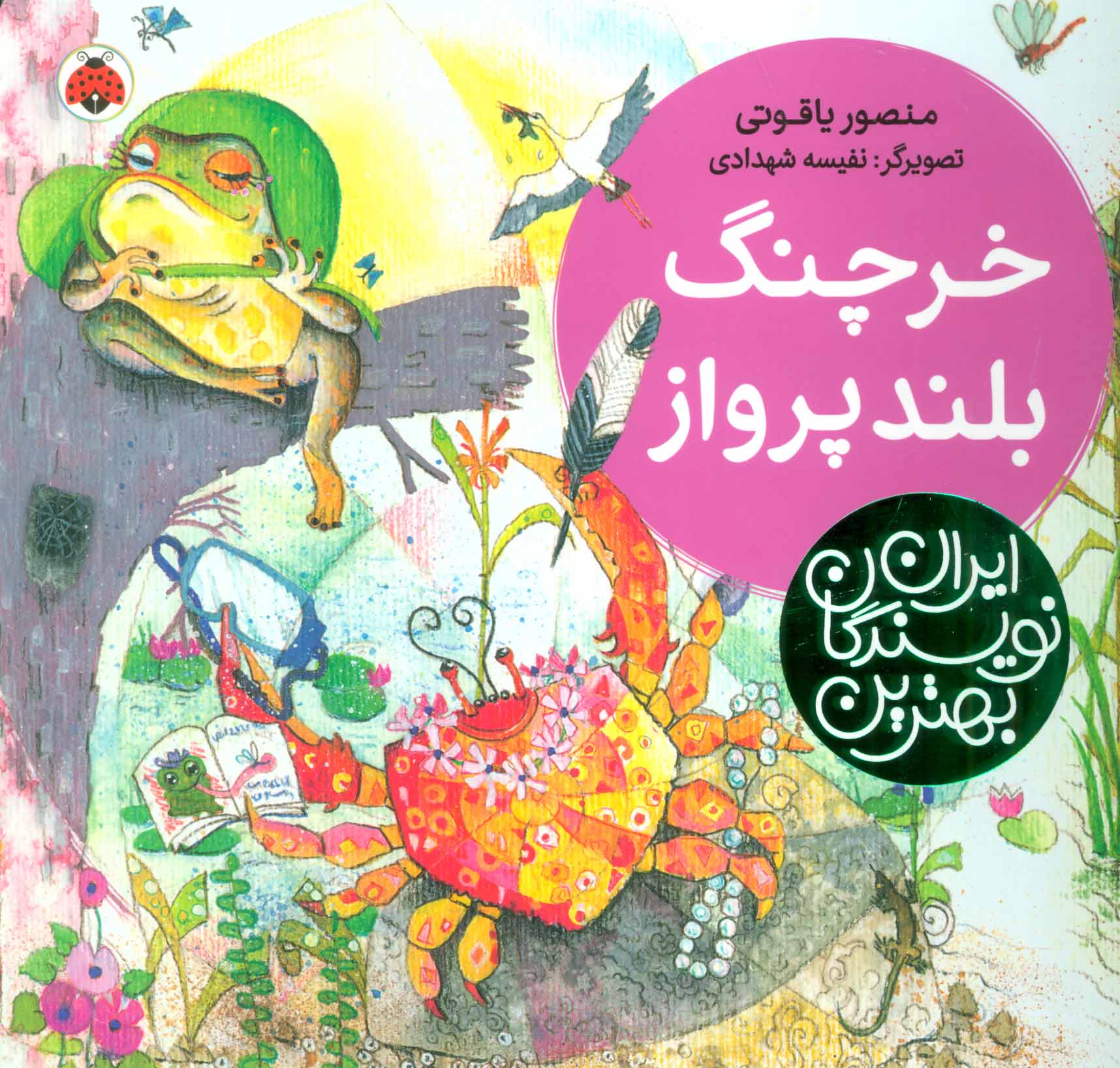 پایانه - خرچنگ بلندپرواز