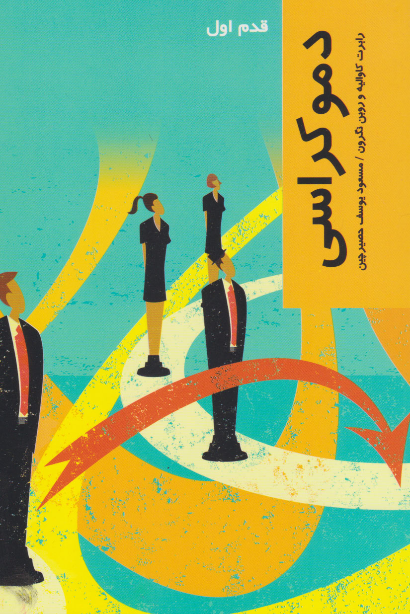 پایانه - دموکراسی