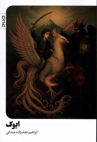 پایانه - ایوک