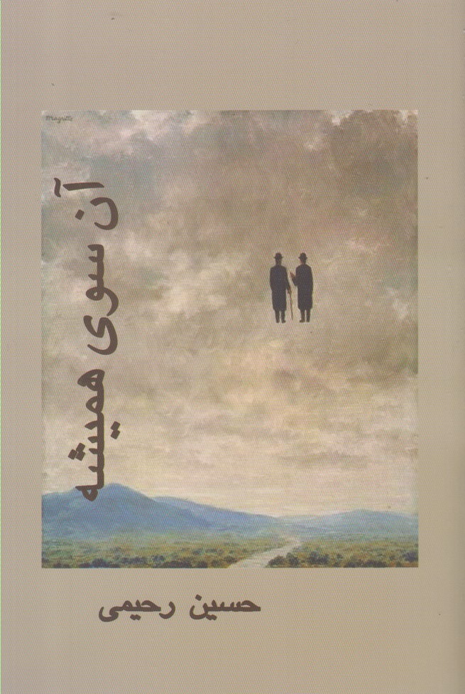 پایانه - آن سوی همیشه