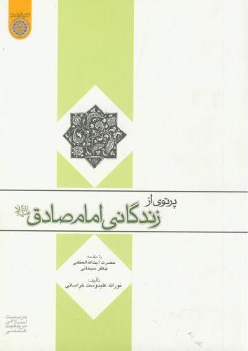 پایانه - پرتوی از زندگانی امام صادق (ع)