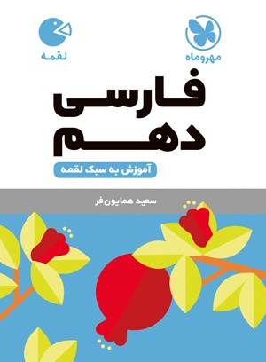 پایانه - فارسی دهم لقمه