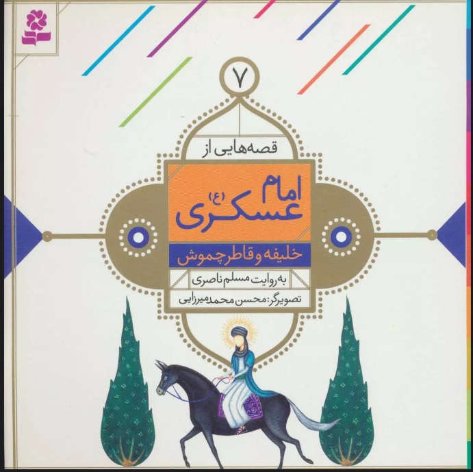 پایانه - قصه هایی از امام عسکری (ع) 7