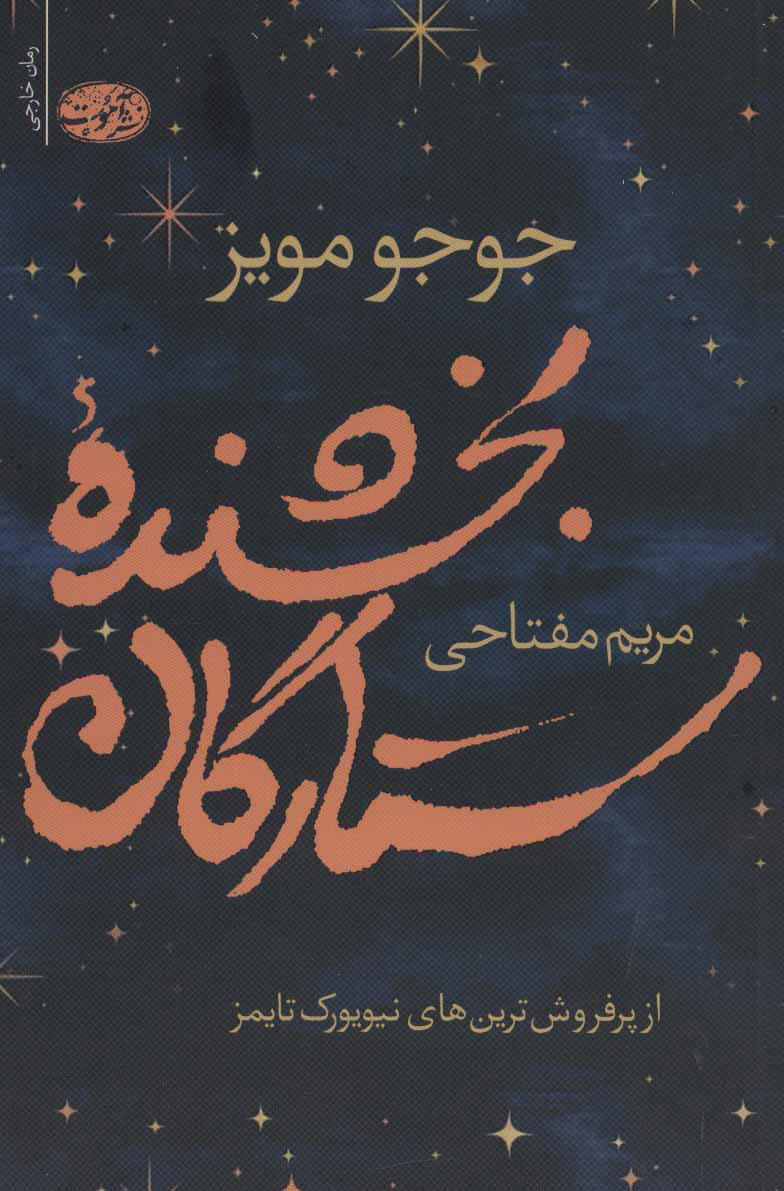 پایانه - بخشنده ستارگان