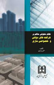 پایانه - نظام حقوقی حاکم بر شرکتهای دولتی و خصوصی سازی
