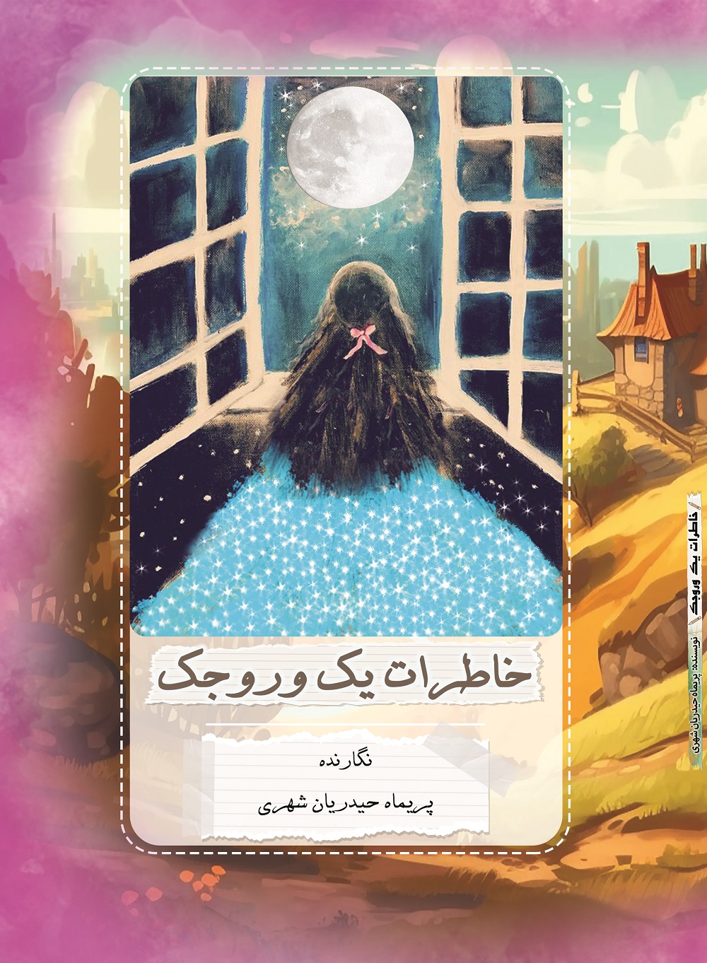 پایانه - خاطرات یک وروجک