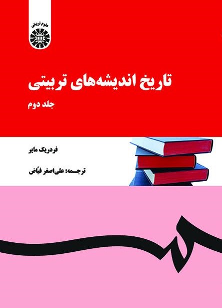 پایانه - تاریخ اندیشه های تربیتی (جلد دوم)
