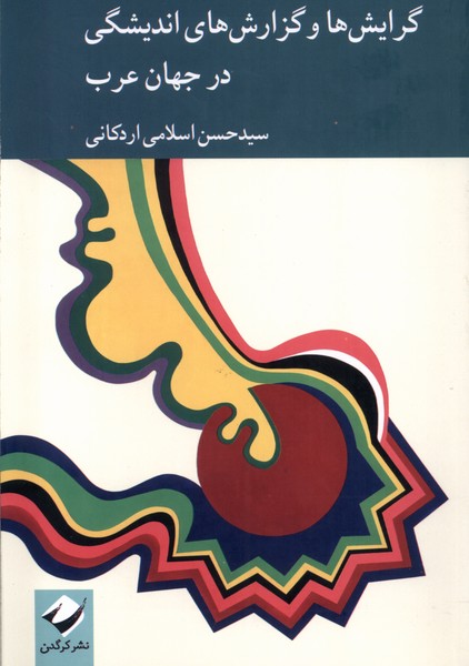 پایانه - گرایش ها و گزارش های اندیشگی جهان عرب