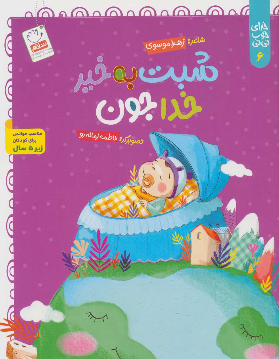 پایانه - شبت به خیر خداجون