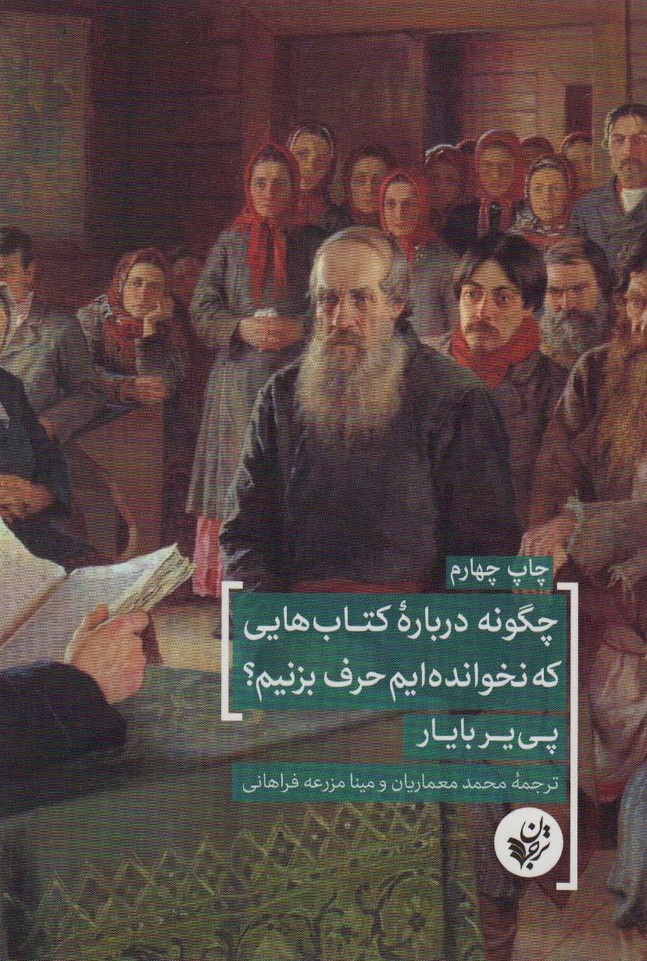 پایانه - چگونه درباره کتابهایی که نخوانده ایم حرف بزنیم؟