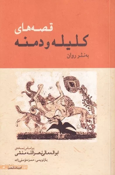 پایانه - قصه های کلیله و دمنه به نثر روان