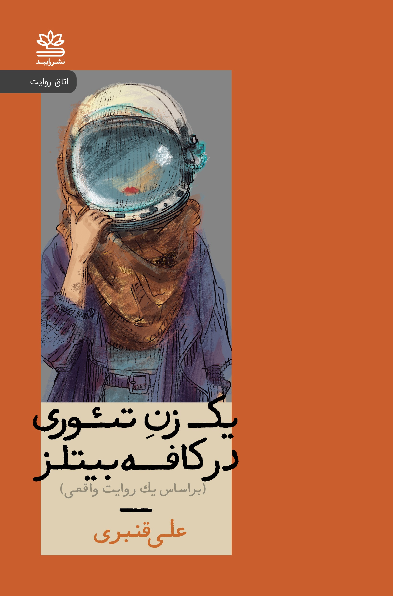 پایانه - یک زن تئوری در کافه بیتلز