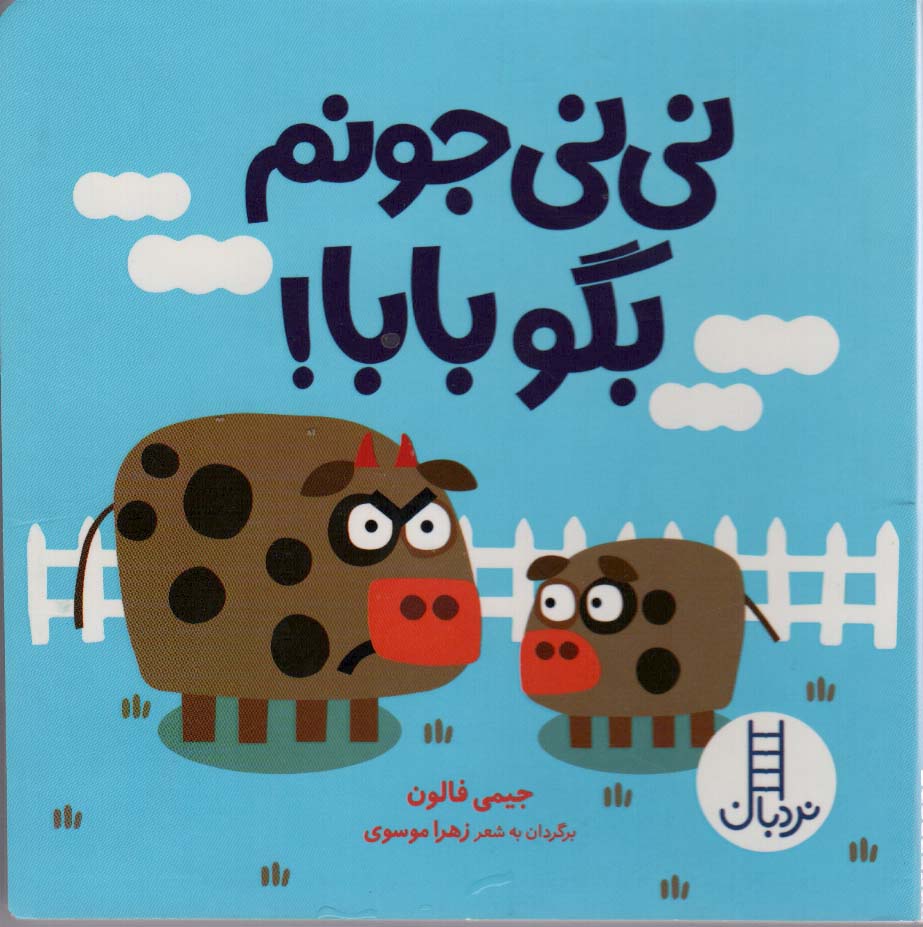 پایانه - نی نی جونم بگو بابا!