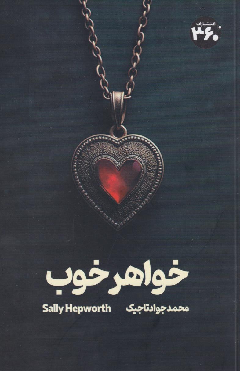 پایانه - خواهر خوب