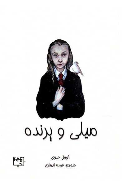 پایانه - میلی و پرنده