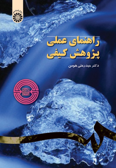 پایانه - راهنمای عملی پژوهش کیفی