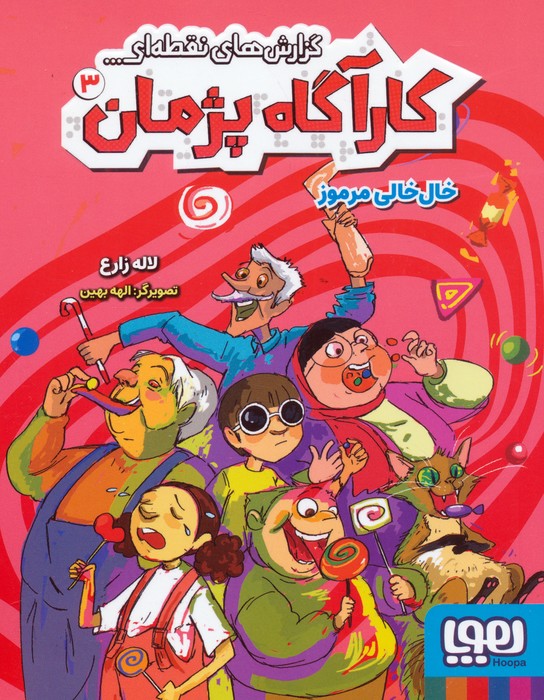 پایانه - گزارش های نقطه ای کارآگاه پژمان 3