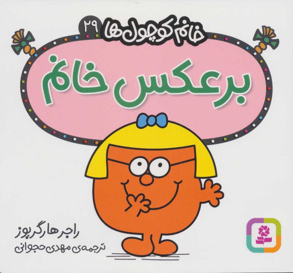 پایانه - برعکس خانم