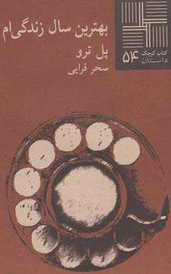 پایانه - بهترین سال زندگی ام