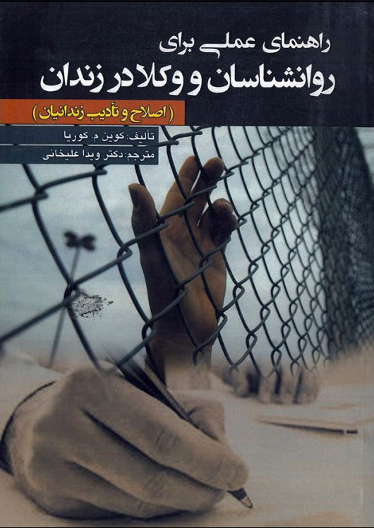 پایانه - راهنمای عملی برای روانشناسان و وکلا در زندان