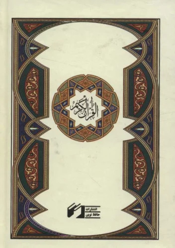 پایانه - قرآن کریم