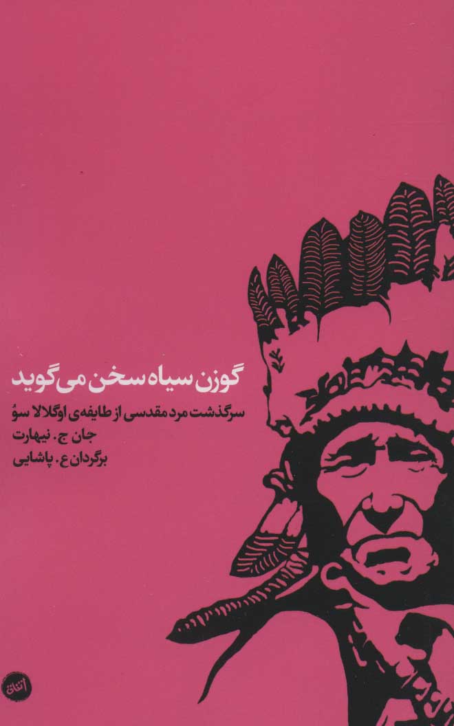 پایانه - گوزن سیاه سخن می گوید