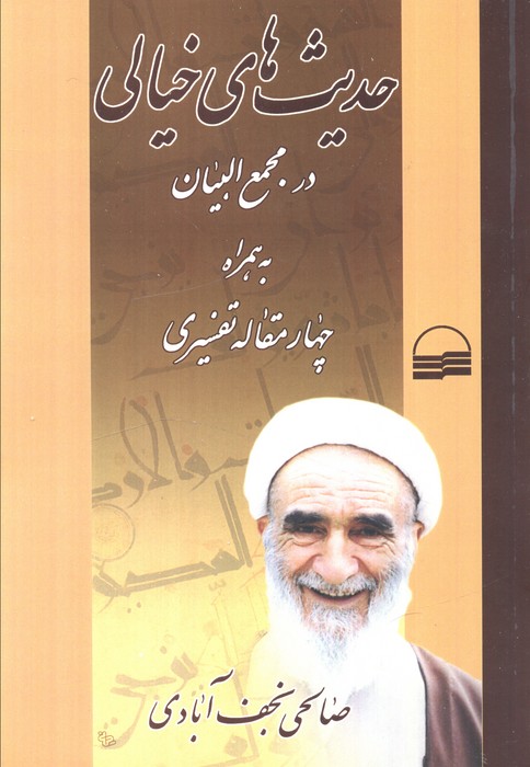 پایانه - حدیث های خیالی در مجمع البیان