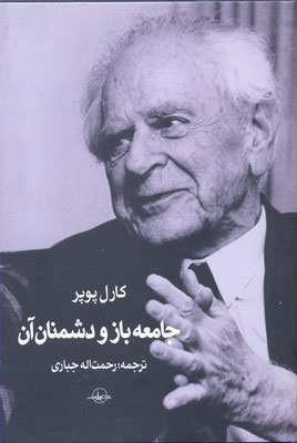 پایانه - جامعه  باز و دشمنان  آن