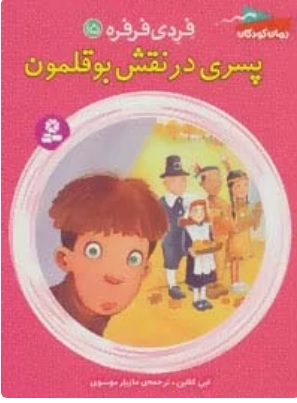 پایانه - پسری در نقش بوقلمون