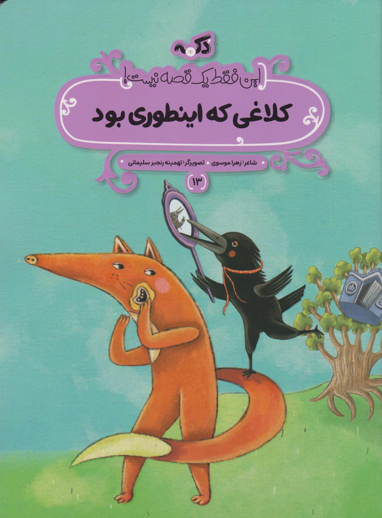 پایانه - کلاغی که اینطوری بود