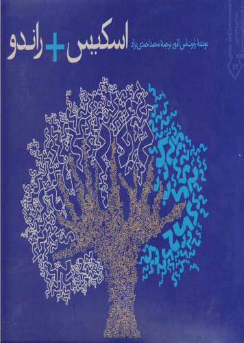 پایانه - اسکیس راندو