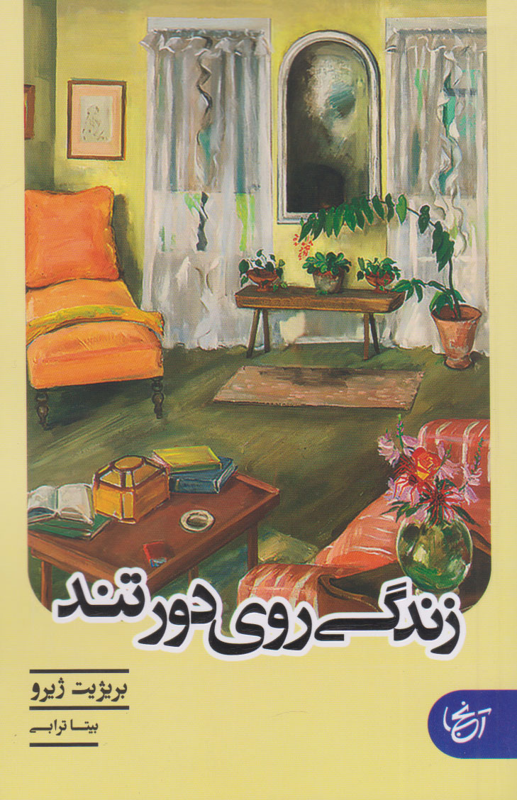 پایانه - زندگی روی دور تند