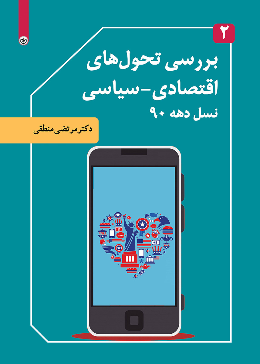 پایانه - بررسی تحول های اقتصادی-سیاسی نسل دهه ۹۰