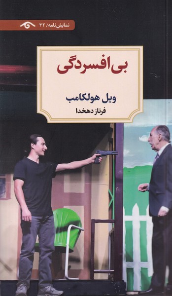 پایانه - بی افسردگی