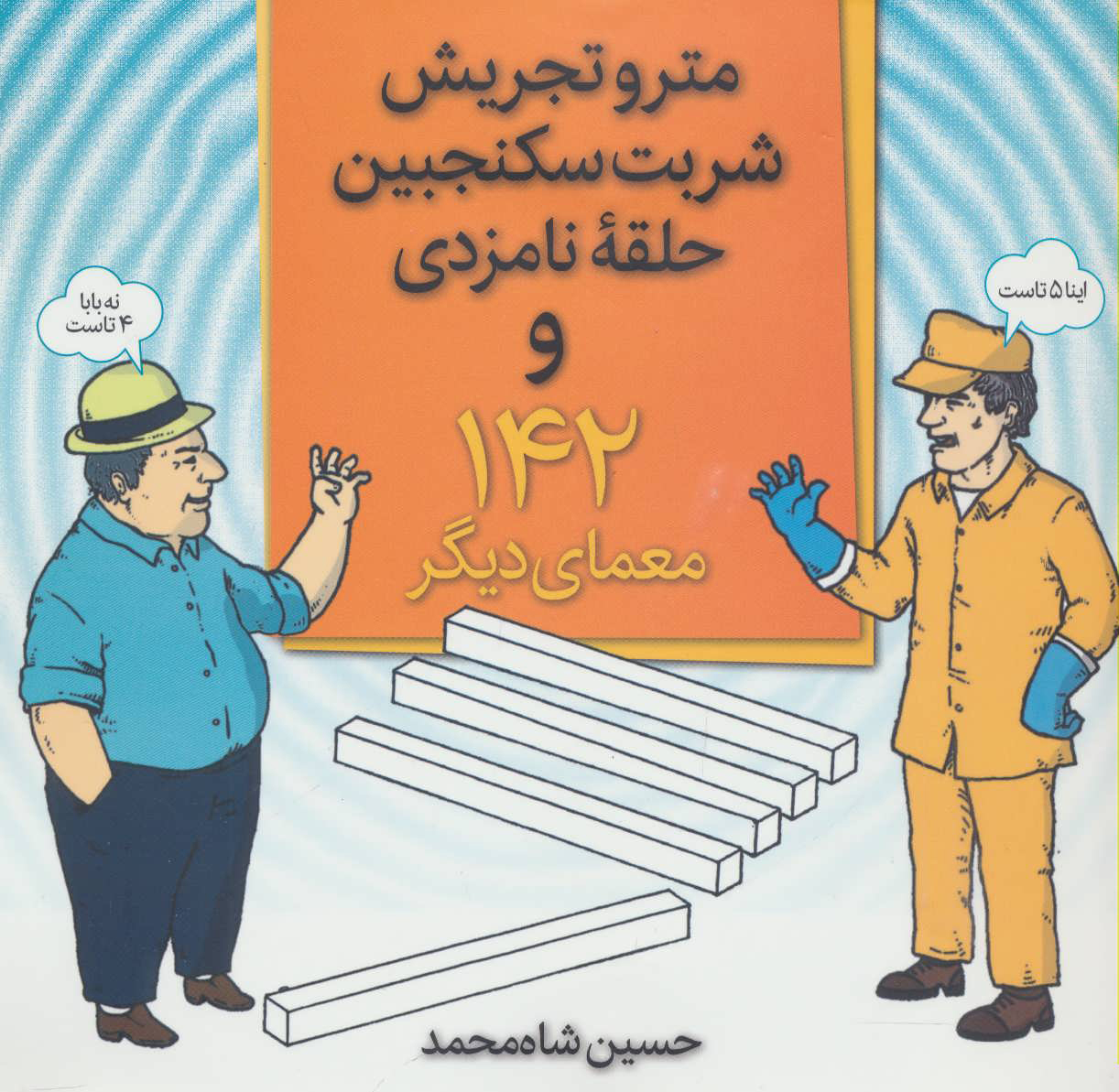 پایانه - مترو تجریش، شربت سکنجبین، حلقه نامزدی