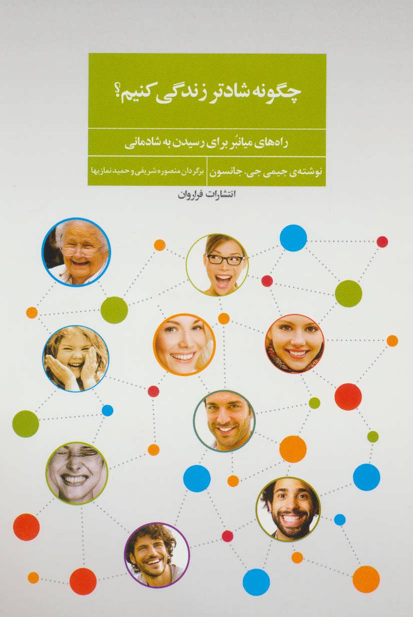 پایانه - چگونه شادتر زندگی کنیم؟