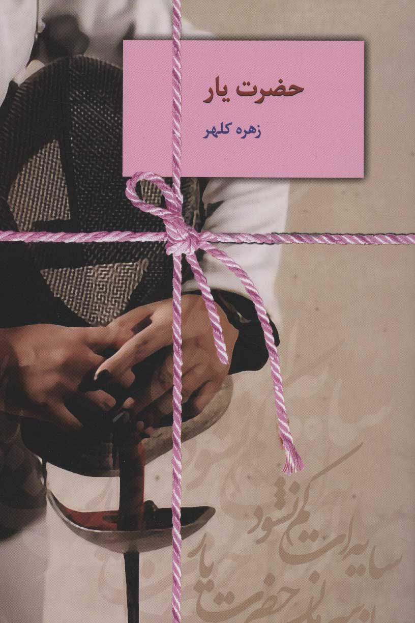 پایانه - حضرت یار