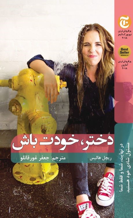 پایانه - دختر، خودت باش