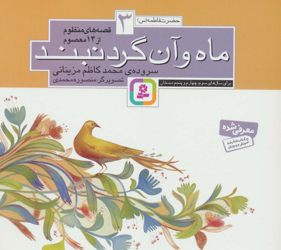 پایانه - قصه های منظوم از 14 معصوم 3 : ماه و آن گردنبند