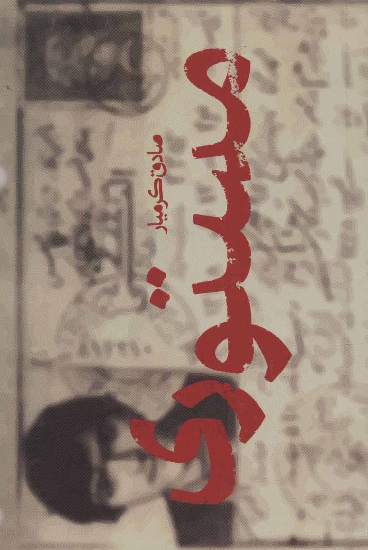 پایانه - مستوری