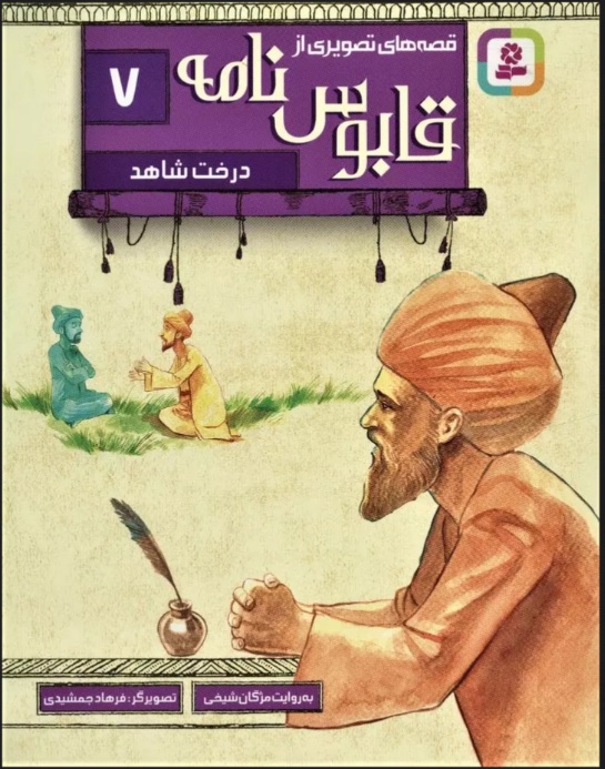 پایانه - قصه های تصویری از قابوس نامه 7