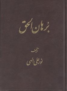 پایانه - برهان الحق