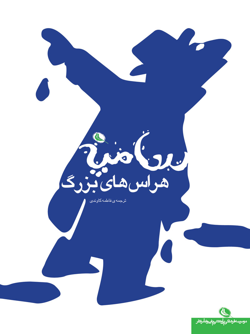 پایانه - هراس های بزرگ