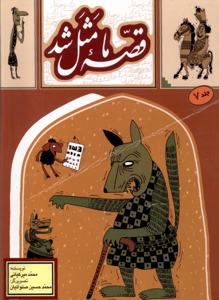 پایانه - قصه ما مثل شد _ جلد7 (جیبی)