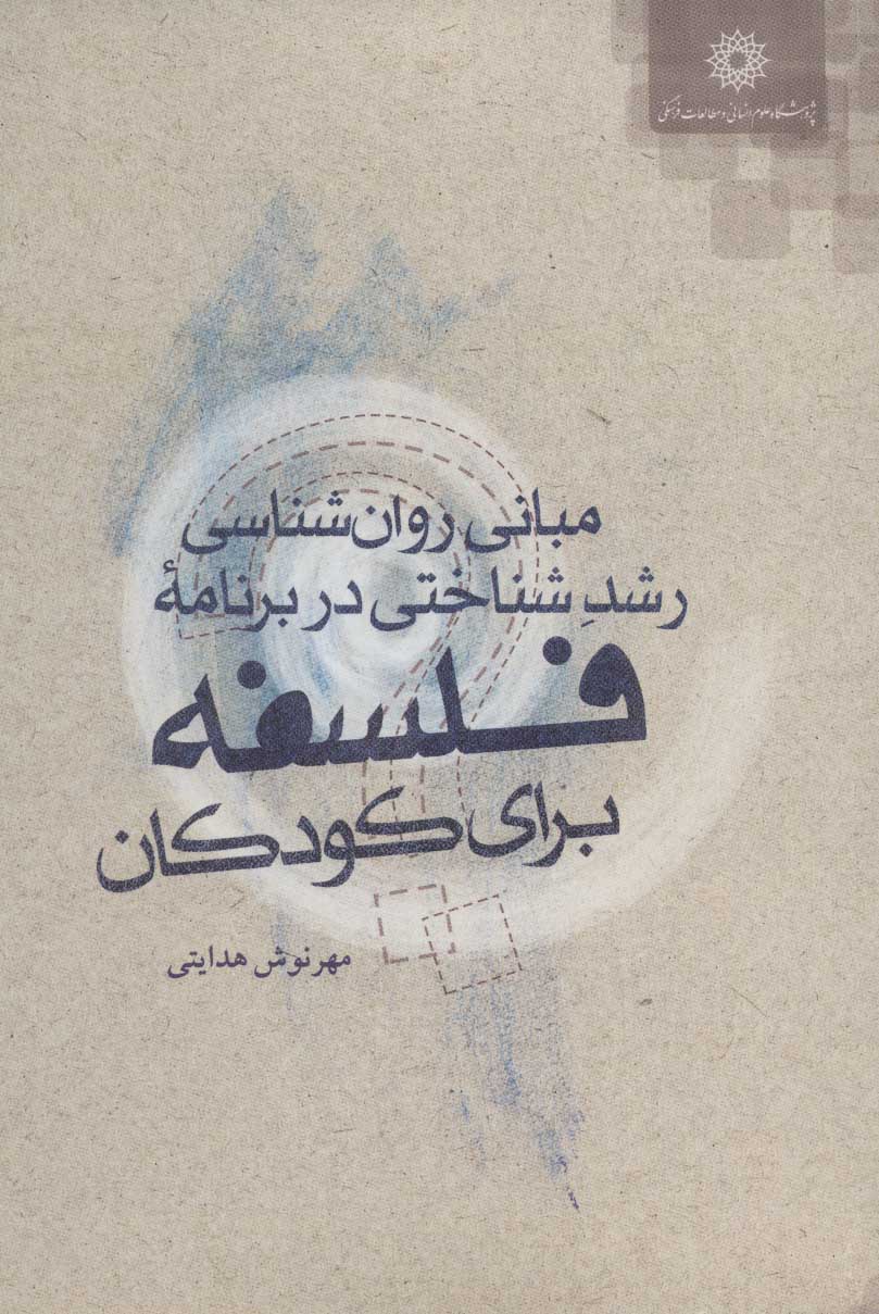 پایانه - مبانی روان شناسی رشد شناختی در برنامه فلسفه برای کودکان