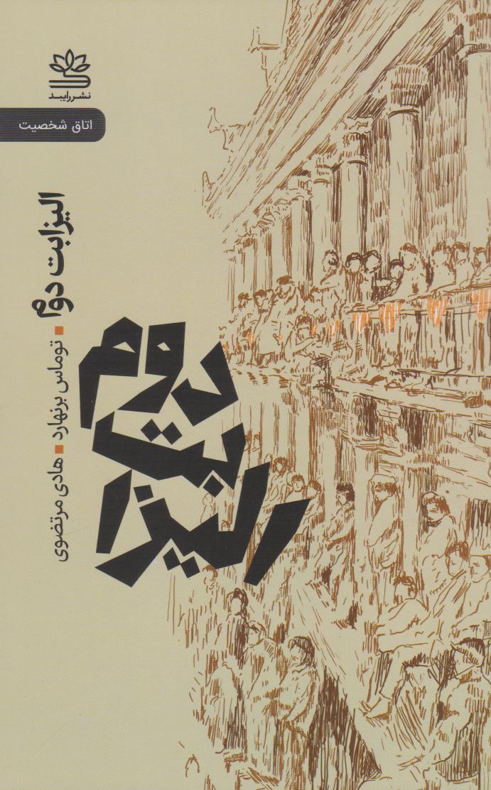 پایانه - الیزابت دوم