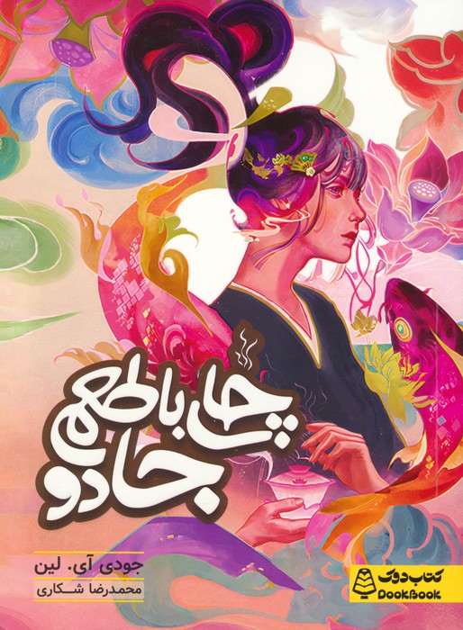 پایانه - چای با طعم جادو