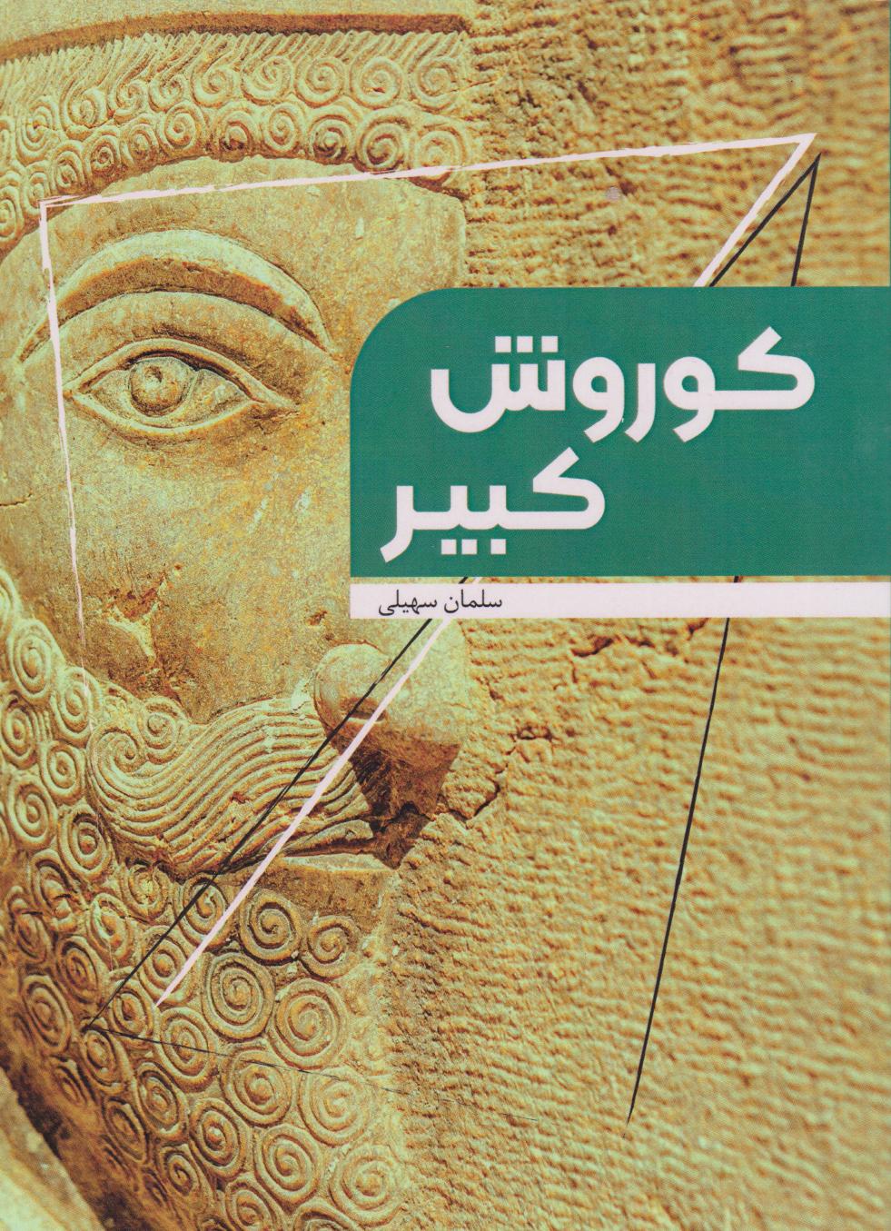 پایانه - کوروش کبیر